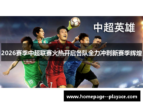 2026赛季中超联赛火热开启各队全力冲刺新赛季辉煌