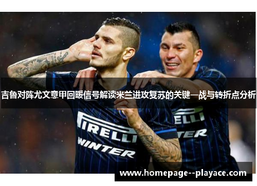 吉鲁对阵尤文意甲回暖信号解读米兰进攻复苏的关键一战与转折点分析