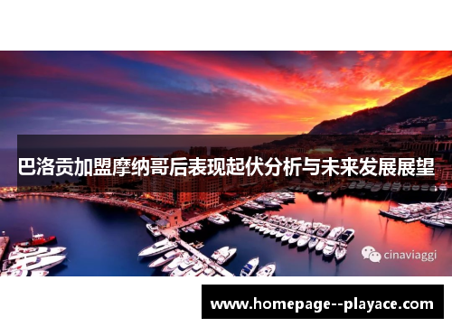 巴洛贡加盟摩纳哥后表现起伏分析与未来发展展望