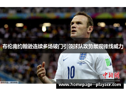 布伦南约翰逊连续多场破门引领球队攻势展现锋线威力