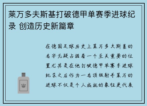 莱万多夫斯基打破德甲单赛季进球纪录 创造历史新篇章