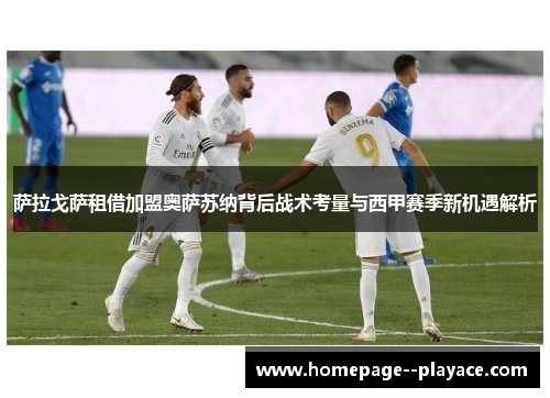 萨拉戈萨租借加盟奥萨苏纳背后战术考量与西甲赛季新机遇解析