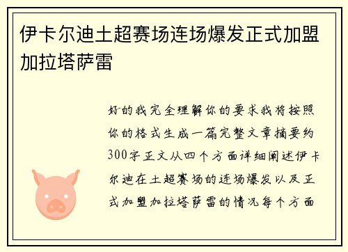 伊卡尔迪土超赛场连场爆发正式加盟加拉塔萨雷