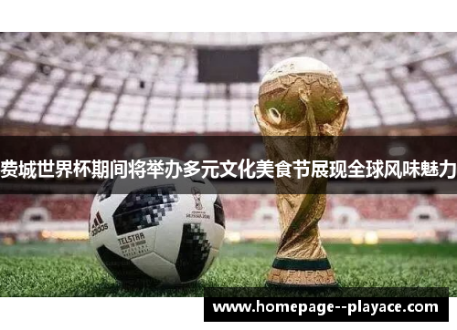 费城世界杯期间将举办多元文化美食节展现全球风味魅力