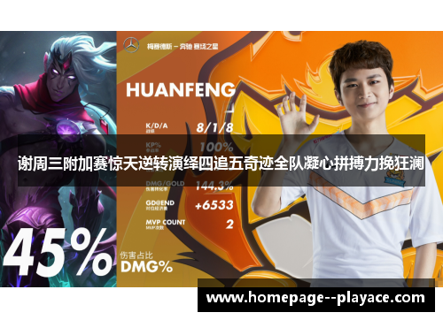 谢周三附加赛惊天逆转演绎四追五奇迹全队凝心拼搏力挽狂澜