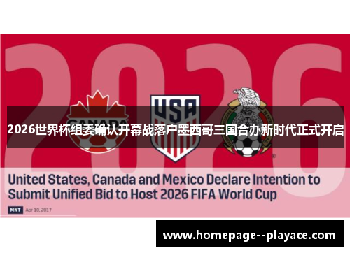 2026世界杯组委确认开幕战落户墨西哥三国合办新时代正式开启