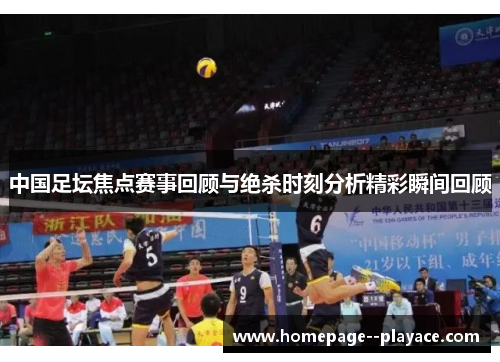 中国足坛焦点赛事回顾与绝杀时刻分析精彩瞬间回顾
