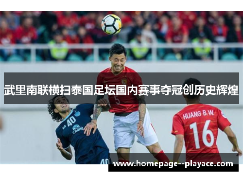 武里南联横扫泰国足坛国内赛事夺冠创历史辉煌