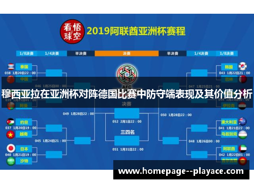 穆西亚拉在亚洲杯对阵德国比赛中防守端表现及其价值分析
