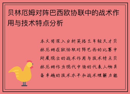 贝林厄姆对阵巴西欧协联中的战术作用与技术特点分析