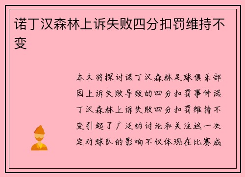 诺丁汉森林上诉失败四分扣罚维持不变