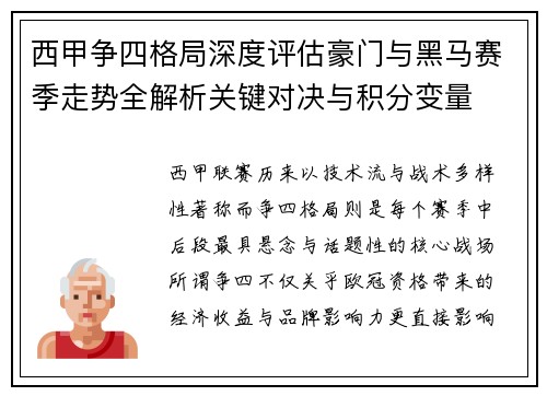 西甲争四格局深度评估豪门与黑马赛季走势全解析关键对决与积分变量
