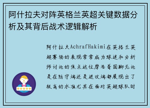 阿什拉夫对阵英格兰英超关键数据分析及其背后战术逻辑解析