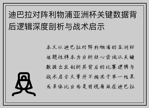 迪巴拉对阵利物浦亚洲杯关键数据背后逻辑深度剖析与战术启示