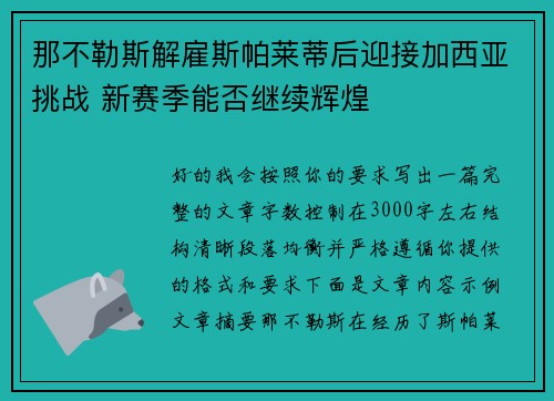 那不勒斯解雇斯帕莱蒂后迎接加西亚挑战 新赛季能否继续辉煌