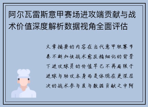 阿尔瓦雷斯意甲赛场进攻端贡献与战术价值深度解析数据视角全面评估 阿尔瓦雷斯意甲赛场进攻端贡献与战术价值深度解析数据视角全面评估