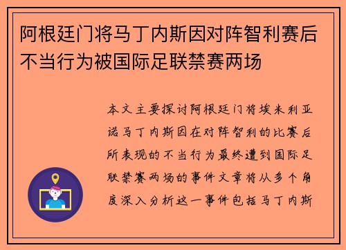 阿根廷门将马丁内斯因对阵智利赛后不当行为被国际足联禁赛两场