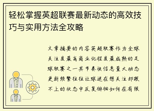 轻松掌握英超联赛最新动态的高效技巧与实用方法全攻略