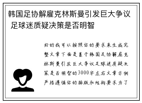 韩国足协解雇克林斯曼引发巨大争议 足球迷质疑决策是否明智
