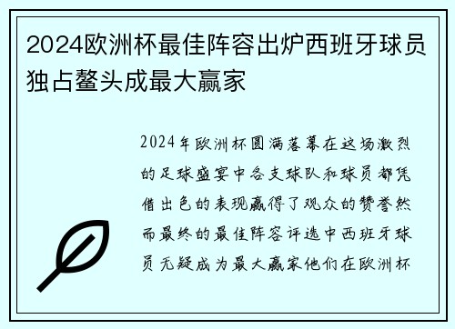 2024欧洲杯最佳阵容出炉西班牙球员独占鳌头成最大赢家