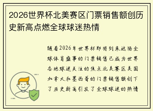 2026世界杯北美赛区门票销售额创历史新高点燃全球球迷热情 2026世界杯北美赛区门票销售额创历史新高点燃全球球迷热情