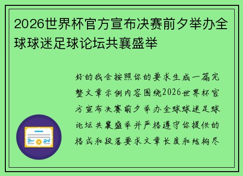 2026世界杯官方宣布决赛前夕举办全球球迷足球论坛共襄盛举