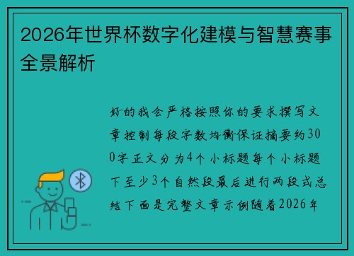 2026年世界杯数字化建模与智慧赛事全景解析