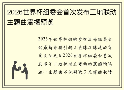 2026世界杯组委会首次发布三地联动主题曲震撼预览