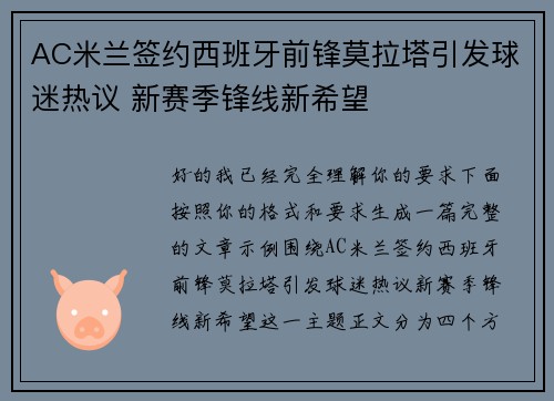 AC米兰签约西班牙前锋莫拉塔引发球迷热议 新赛季锋线新希望