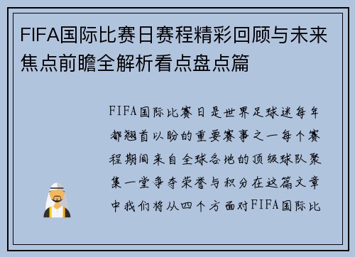 FIFA国际比赛日赛程精彩回顾与未来焦点前瞻全解析看点盘点篇