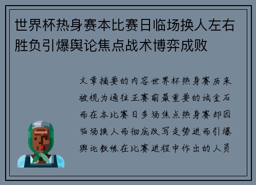 世界杯热身赛本比赛日临场换人左右胜负引爆舆论焦点战术博弈成败
