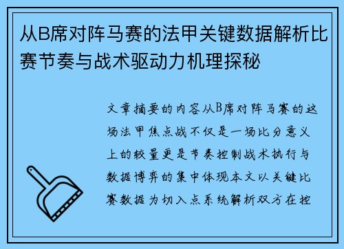 从B席对阵马赛的法甲关键数据解析比赛节奏与战术驱动力机理探秘