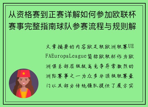 从资格赛到正赛详解如何参加欧联杯赛事完整指南球队参赛流程与规则解析