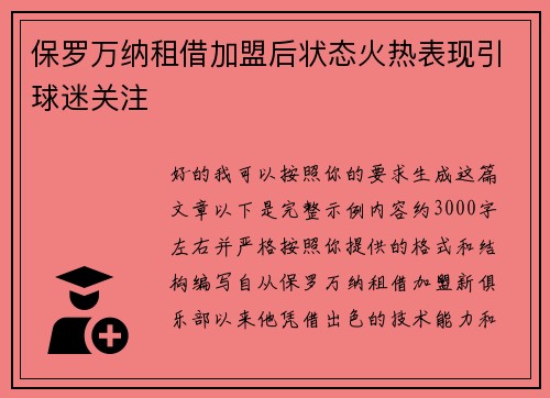 保罗万纳租借加盟后状态火热表现引球迷关注