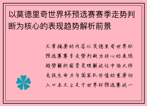 以莫德里奇世界杯预选赛赛季走势判断为核心的表现趋势解析前景