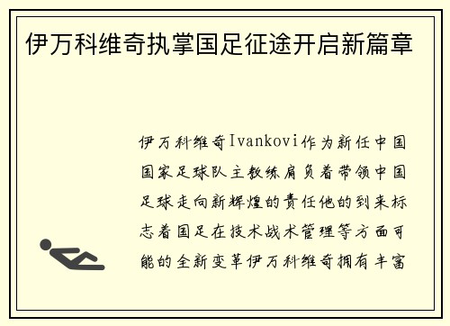 伊万科维奇执掌国足征途开启新篇章