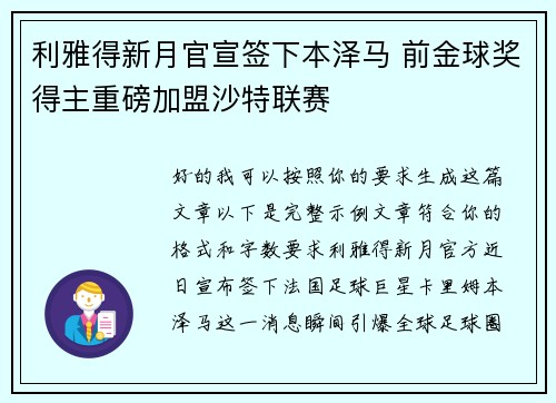 利雅得新月官宣签下本泽马 前金球奖得主重磅加盟沙特联赛 利雅得新月官宣签下本泽马 前金球奖得主重磅加盟沙特联赛