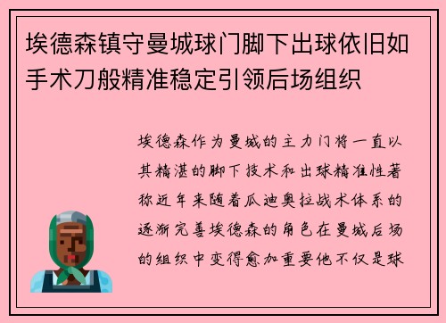 埃德森镇守曼城球门脚下出球依旧如手术刀般精准稳定引领后场组织