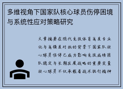 多维视角下国家队核心球员伤停困境与系统性应对策略研究