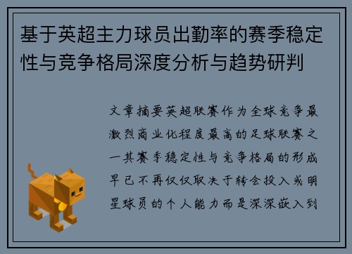 基于英超主力球员出勤率的赛季稳定性与竞争格局深度分析与趋势研判
