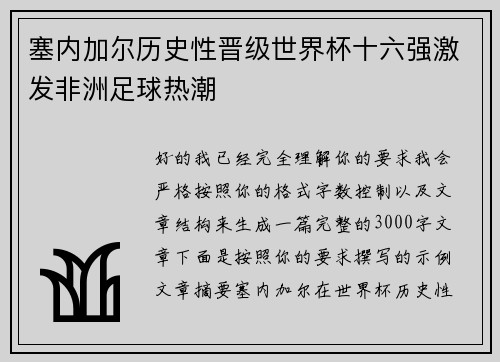 塞内加尔历史性晋级世界杯十六强激发非洲足球热潮