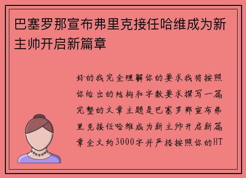 巴塞罗那宣布弗里克接任哈维成为新主帅开启新篇章