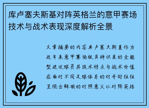 库卢塞夫斯基对阵英格兰的意甲赛场技术与战术表现深度解析全景