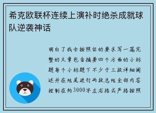 希克欧联杯连续上演补时绝杀成就球队逆袭神话