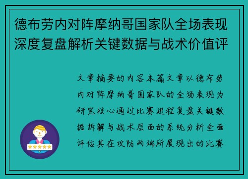 德布劳内对阵摩纳哥国家队全场表现深度复盘解析关键数据与战术价值评估