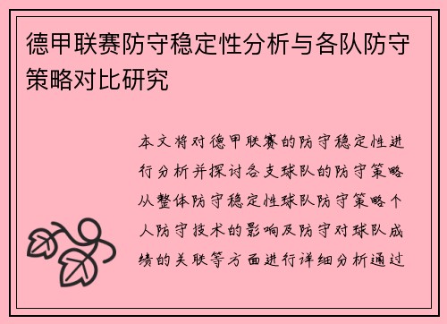 德甲联赛防守稳定性分析与各队防守策略对比研究