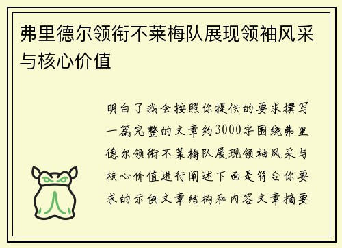 弗里德尔领衔不莱梅队展现领袖风采与核心价值
