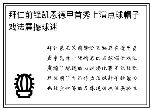 拜仁前锋凯恩德甲首秀上演点球帽子戏法震撼球迷