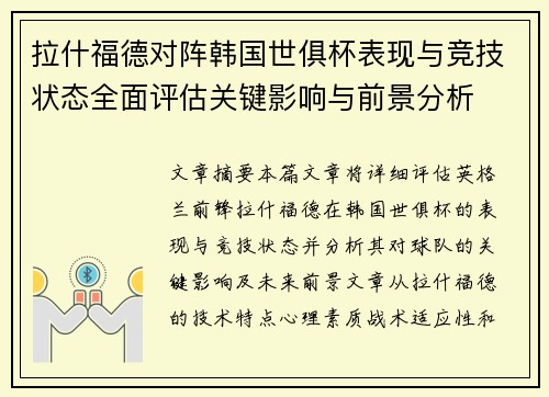 拉什福德对阵韩国世俱杯表现与竞技状态全面评估关键影响与前景分析