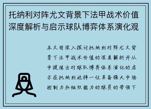 托纳利对阵尤文背景下法甲战术价值深度解析与启示球队博弈体系演化观察